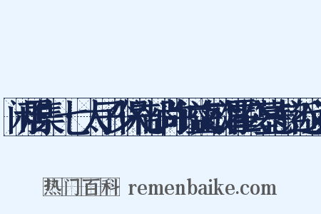 闲居集·七·太子少保礼部尚书谥文敏渭霍公墓志铭近义词是什么意思的图片